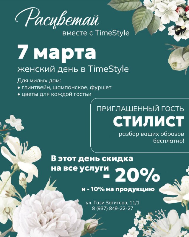 Женский день в TimeStyle